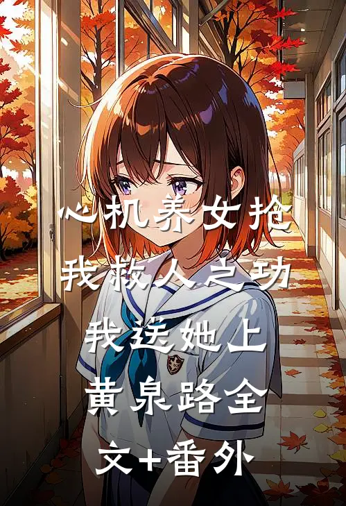 心机养女抢我救人之功，我送她上黄泉路全文+番外