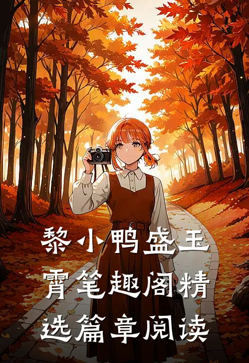 黎小鸭盛玉霄笔趣阁精选篇章阅读