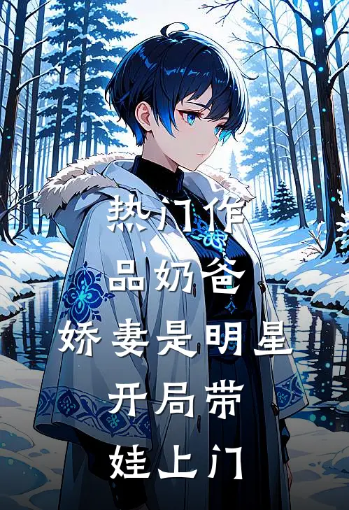 热门作品奶爸：娇妻是明星，开局带娃上门