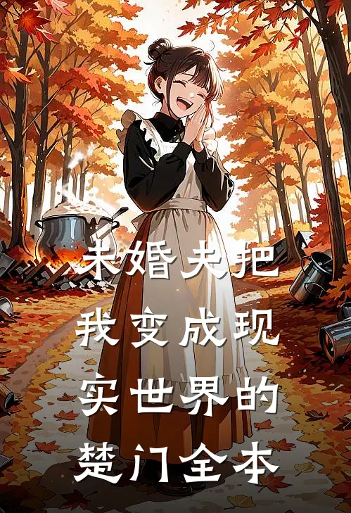 未婚夫把我变成现实世界的楚门全本