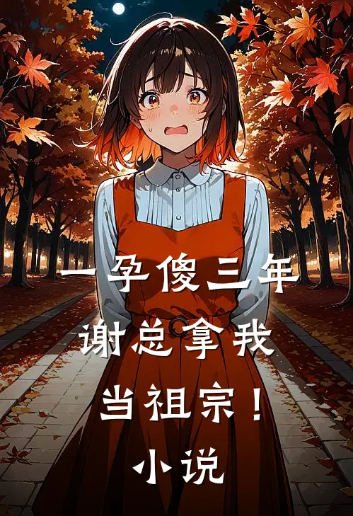 一孕傻三年，谢总拿我当祖宗！小说