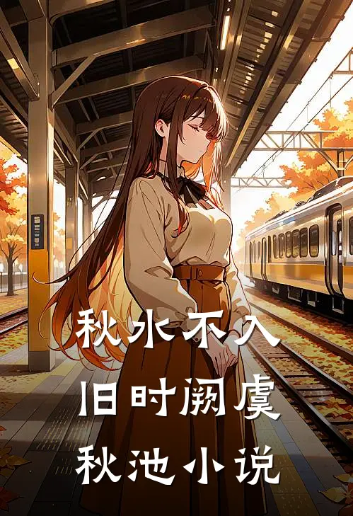 秋水不入旧时阙虞秋池小说