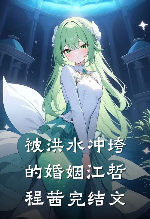 被洪水冲垮的婚姻江哲程茜完结文