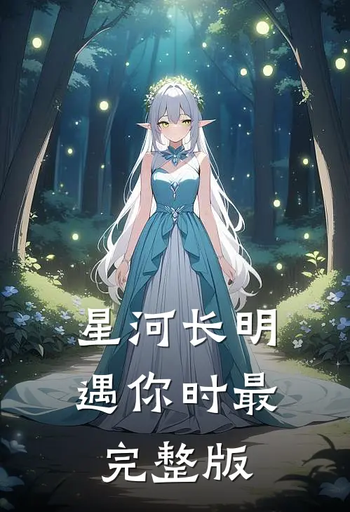 星河长明遇你时最完整版