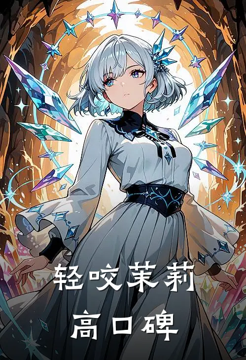 轻咬茉莉高口碑