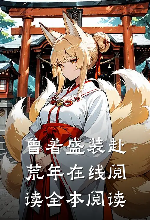 曾着盛装赴荒年在线阅读全本阅读