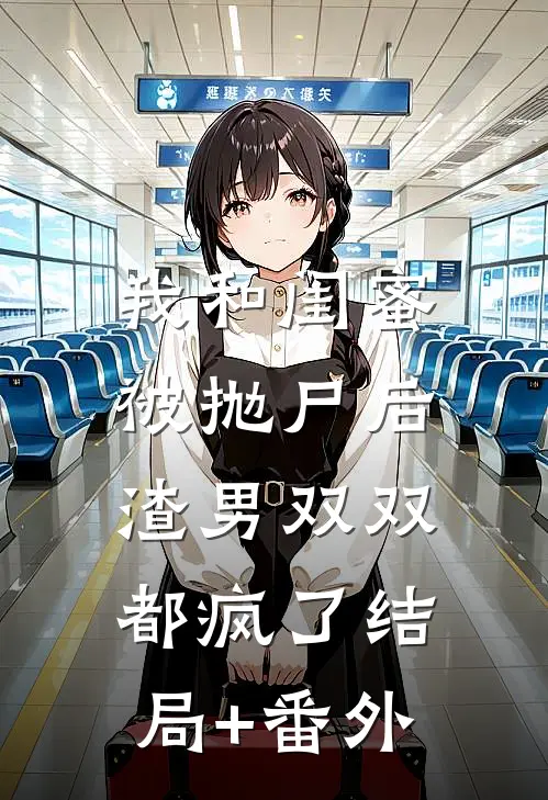我和闺蜜被抛尸后，渣男双双都疯了结局+番外