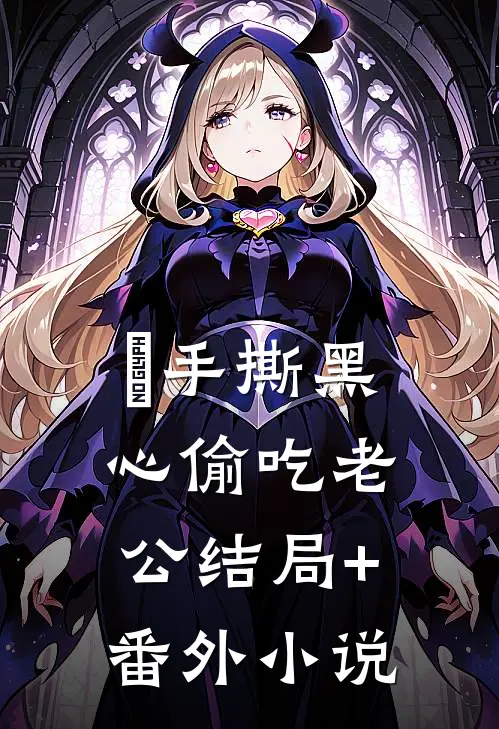 手撕黑心偷吃老公结局+番外小说
