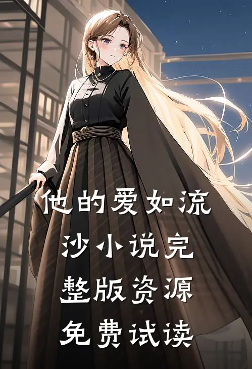他的爱如流沙小说完整版资源免费试读