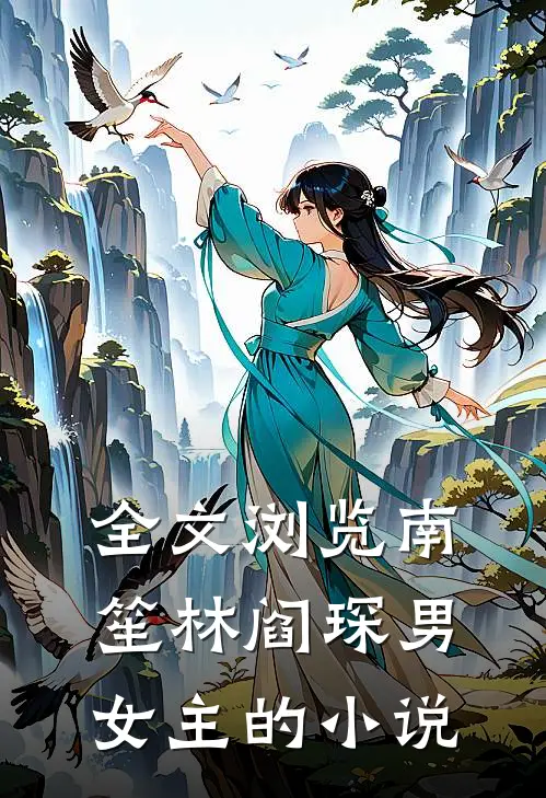 全文浏览南笙林阎琛男女主的小说