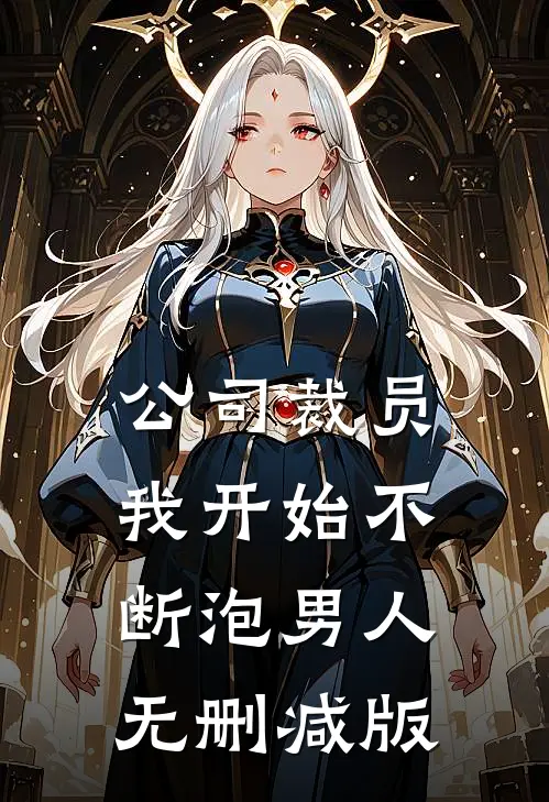 公司裁员，我开始不断泡男人无删减版