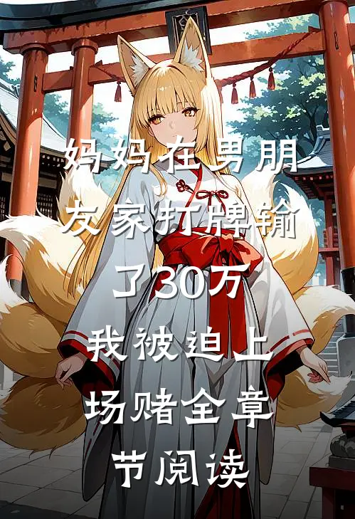 妈妈在男朋友家打牌输了30万，我被迫上场赌全章节阅读