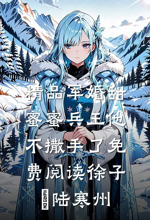 精品军婚甜蜜蜜兵王他不撒手了免费阅读徐子矝陆寒州