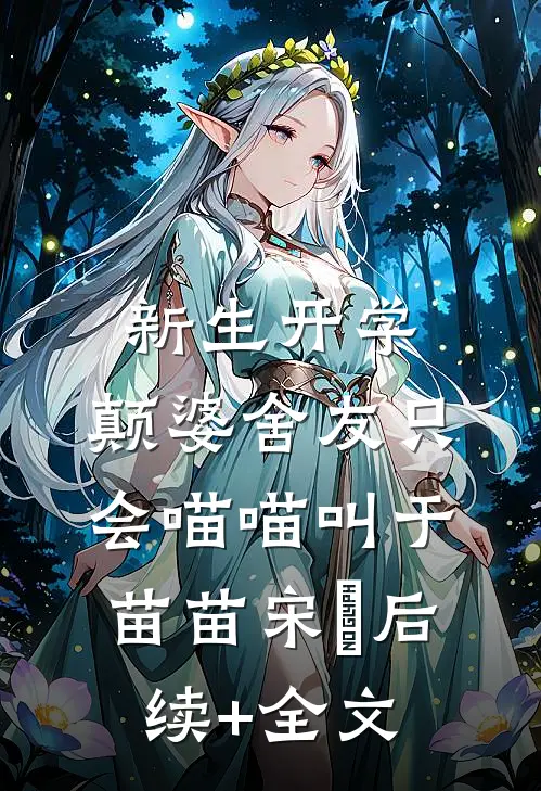 新生开学，颠婆舍友只会喵喵叫于苗苗宋旻后续+全文