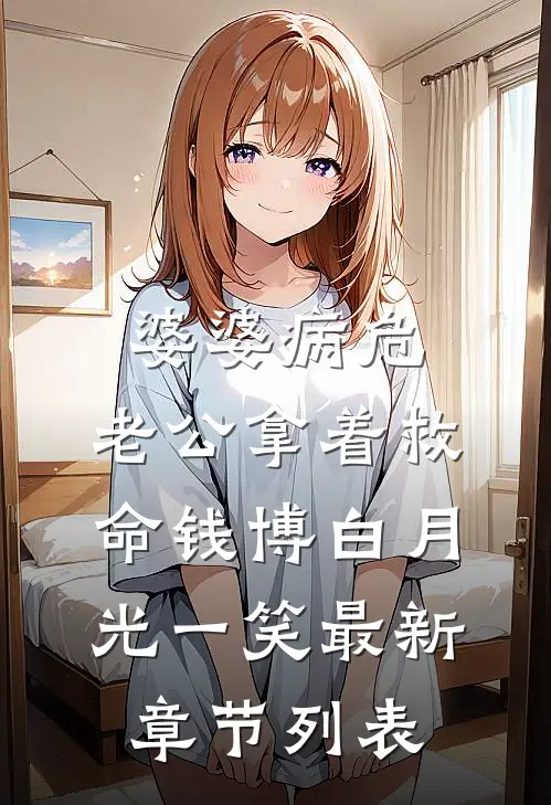 婆婆病危，老公拿着救命钱博白月光一笑最新章节列表