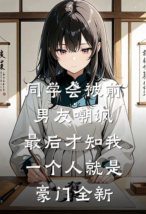 同学会被前男友嘲讽，最后才知我一个人就是豪门全新