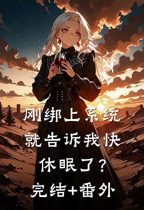 刚绑上系统，就告诉我快休眠了？完结+番外