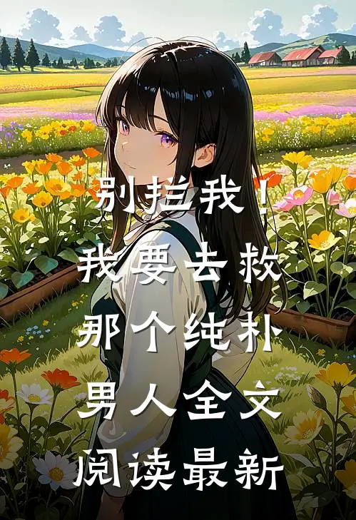 别拦我！我要去救那个纯朴男人全文阅读最新