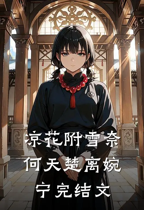 凉花附雪奈何天楚离婉宁完结文