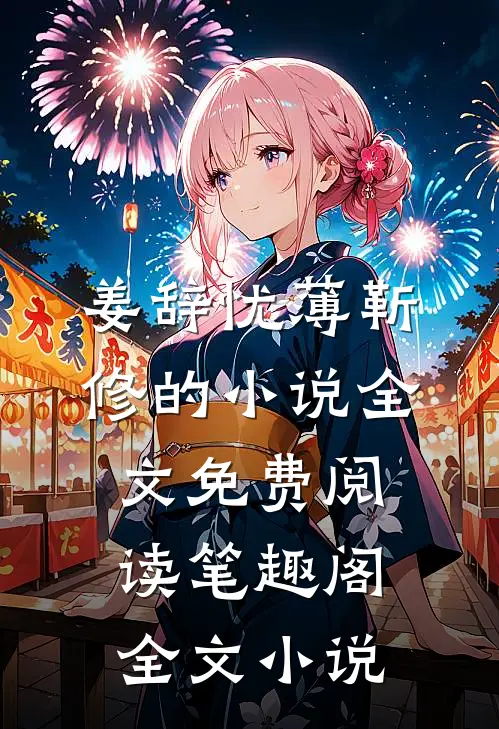 姜辞忧薄靳修的小说全文免费阅读笔趣阁全文小说