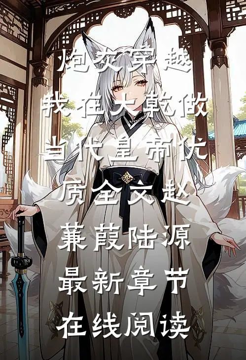 炮灰穿越，我在大乾做当代皇帝优质全文赵蒹葭陆源最新章节在线阅读