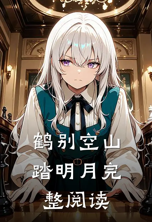 鹤别空山踏明月完整阅读