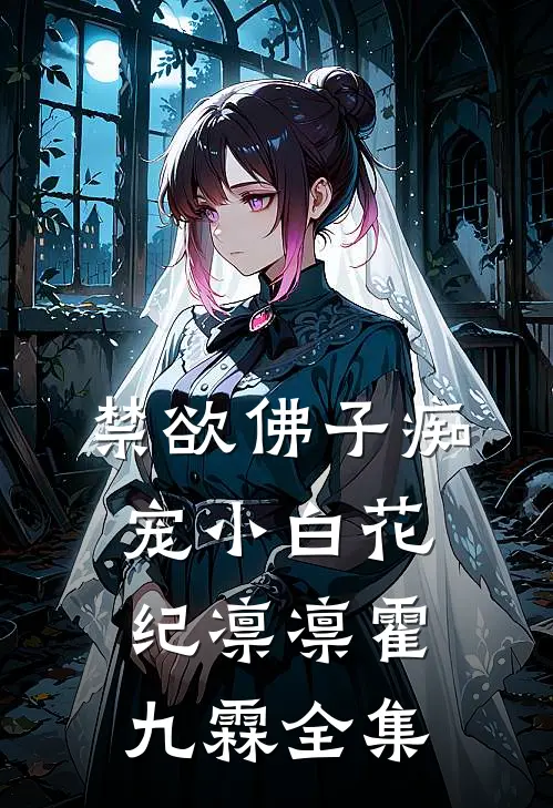 禁欲佛子痴宠小白花纪凛凛霍九霖全集