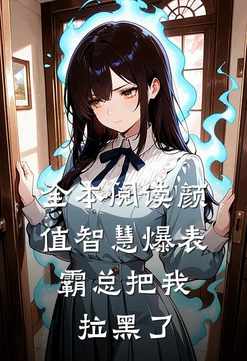 全本阅读颜值智慧爆表，霸总把我拉黑了