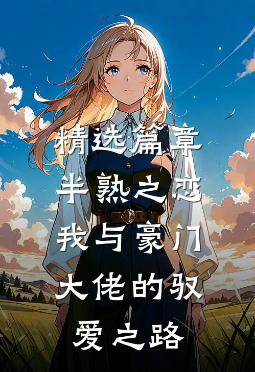精选篇章半熟之恋：我与豪门大佬的驭爱之路