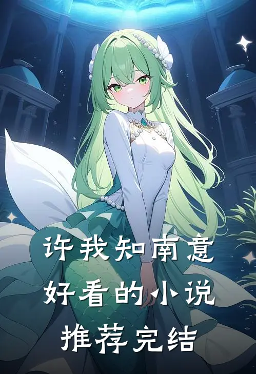 许我知南意好看的小说推荐完结