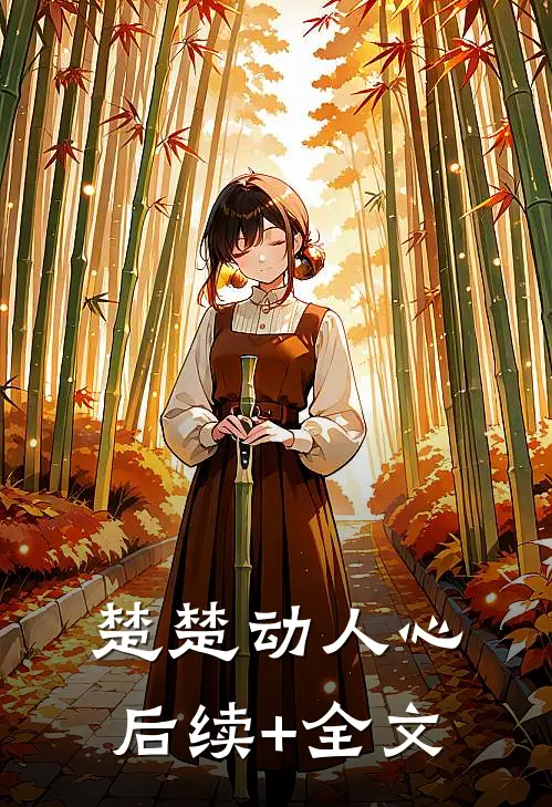 楚楚动人心后续+全文