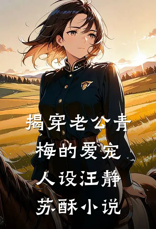 揭穿老公青梅的爱宠人设汪静苏酥小说