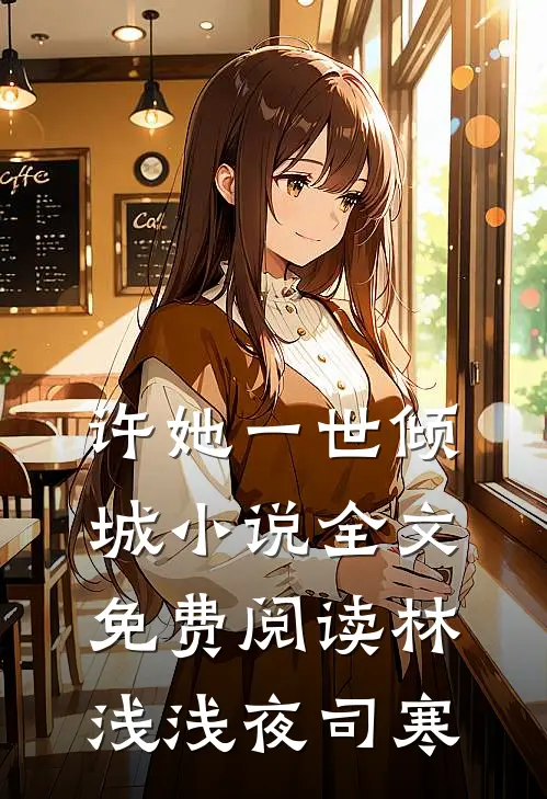 许她一世倾城小说全文免费阅读林浅浅夜司寒