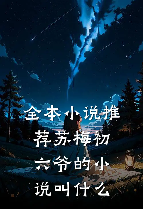 全本小说推荐苏梅初六爷的小说叫什么