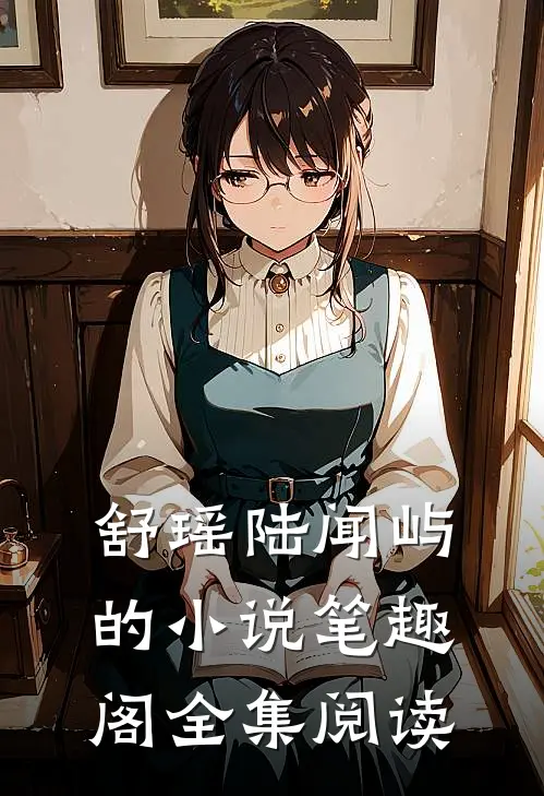 舒瑶陆闻屿的小说笔趣阁全集阅读