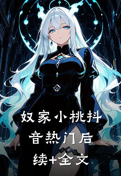 奴家小桃抖音热门后续+全文
