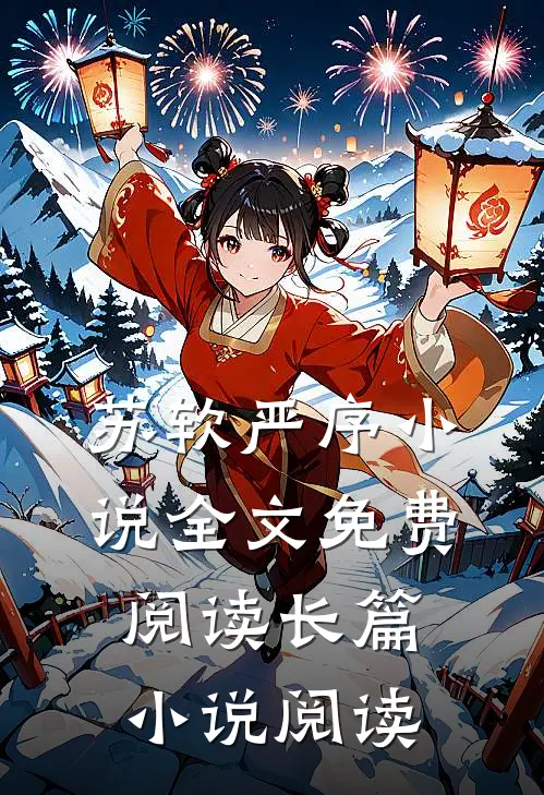 苏软严序小说全文免费阅读长篇小说阅读