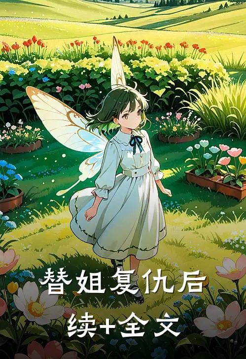替姐复仇后续+全文