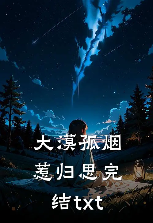 大漠孤烟惹归思完结txt