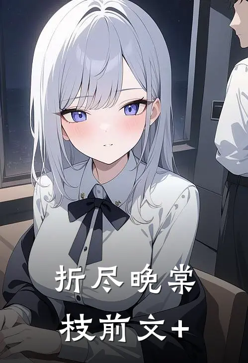折尽晚棠枝前文+