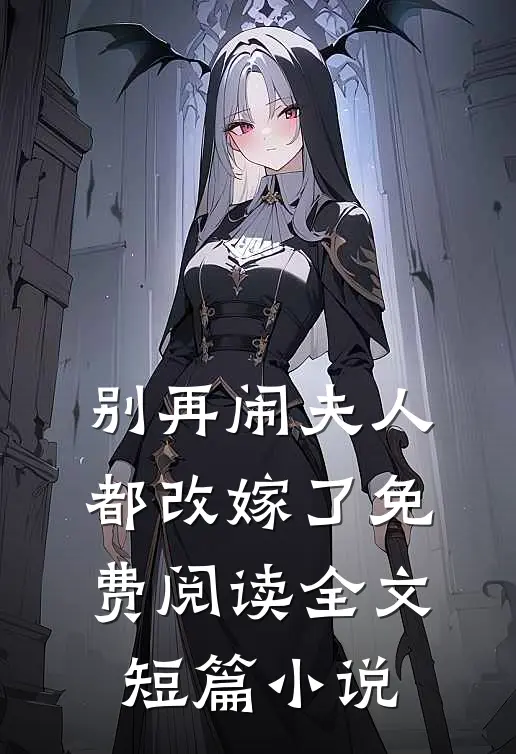 别再闹夫人都改嫁了免费阅读全文短篇小说