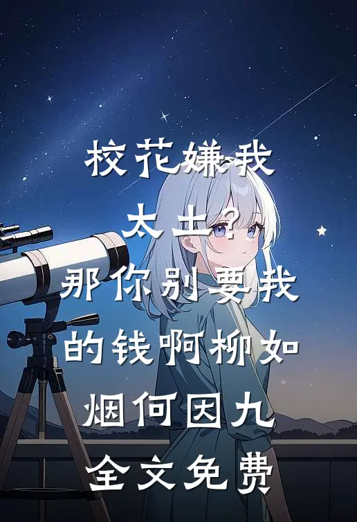校花嫌我太土？那你别要我的钱啊柳如烟何因九全文免费
