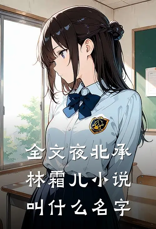 全文夜北承林霜儿小说叫什么名字