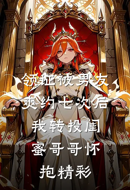 领证被男友爽约七次后，我转投闺蜜哥哥怀抱精彩