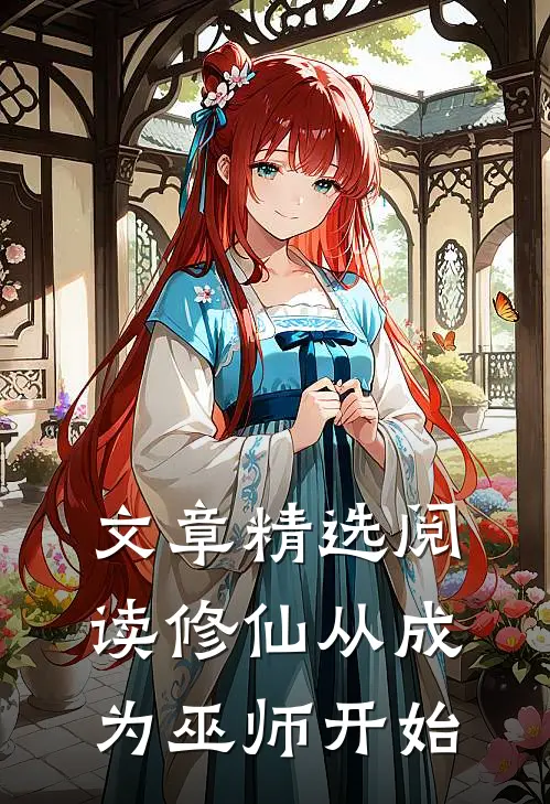 文章精选阅读修仙从成为巫师开始
