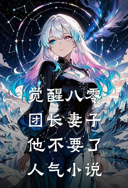 觉醒八零，团长妻子他不要了人气小说