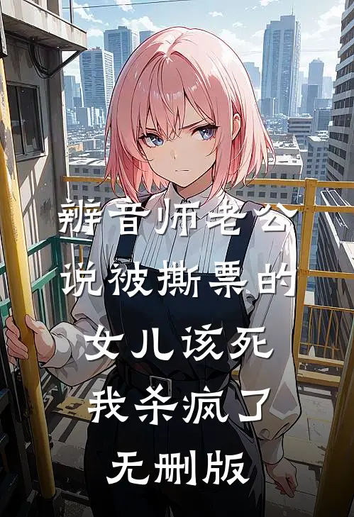 辨音师老公说被撕票的女儿该死，我杀疯了无删版