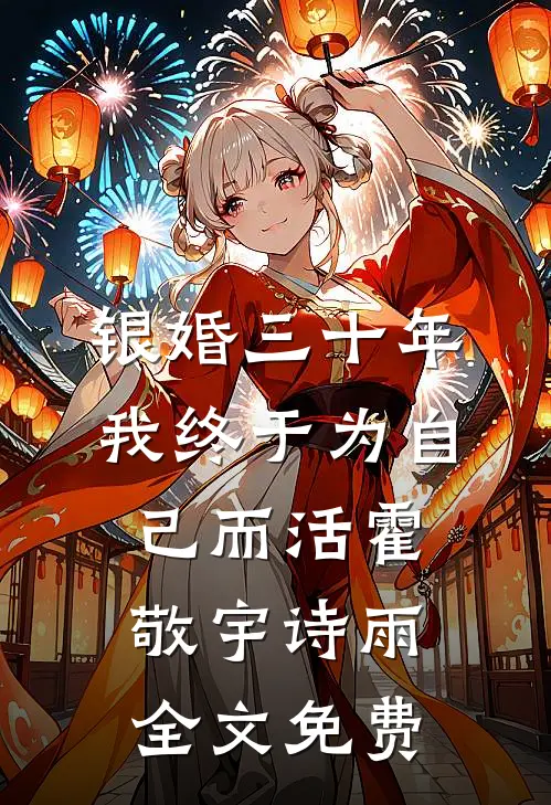 银婚三十年，我终于为自己而活霍敬宇诗雨全文免费