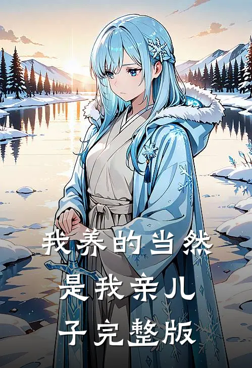 我养的当然是我亲儿子完整版