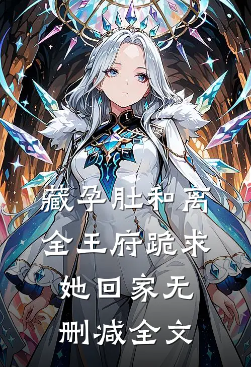 藏孕肚和离，全王府跪求她回家无删减全文
